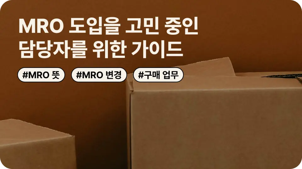 MRO 도입 가이드 - MRO 뜻과 MRO 업체 순위